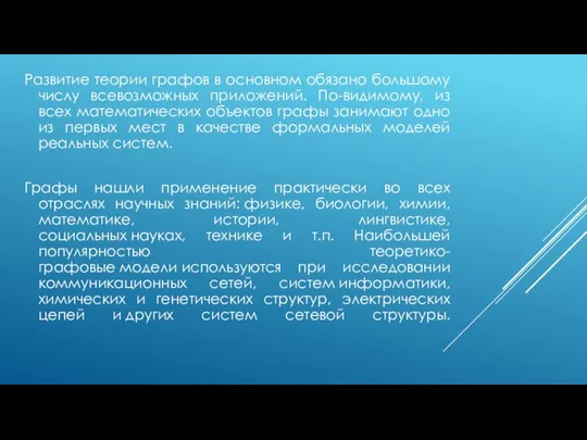 Развитие теории графов в основном обязано большому числу всевозможных приложений. По-видимому,