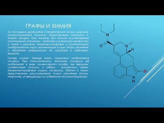 ГРАФЫ И ХИМИЯ За последние десятилетия в теоретиче­ской химии широкое распространение