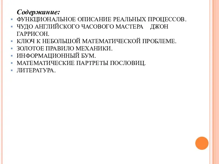 Содержание: ФУНКЦИОНАЛЬНОЕ ОПИСАНИЕ РЕАЛЬНЫХ ПРОЦЕССОВ. ЧУДО АНГЛИЙСКОГО ЧАСОВОГО МАСТЕРА ДЖОН ГАРРИСОН.