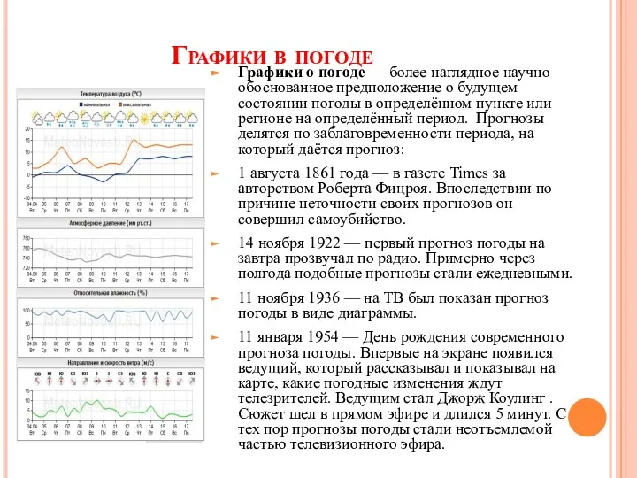 Графики в погоде Графики о погоде — более наглядное научно обоснованное