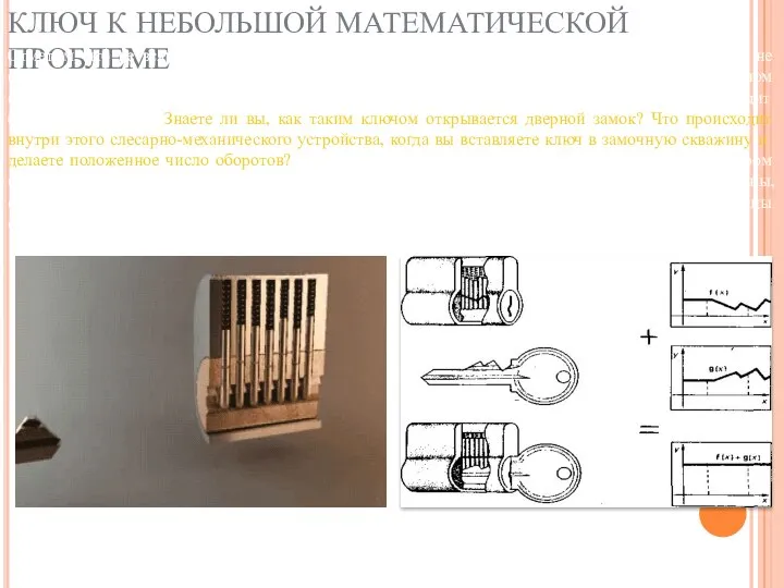 КЛЮЧ К НЕБОЛЬШОЙ МАТЕМАТИЧЕСКОЙ ПРОБЛЕМЕ Отметим, что не всякую функциональную зависимость