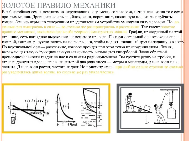 ЗОЛОТОЕ ПРАВИЛО МЕХАНИКИ Вся богатейшая семья механизмов, окружающих современного человека, начиналась