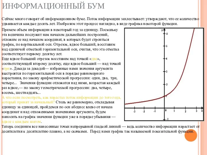 ИНФОРМАЦИОННЫЙ БУМ Сейчас много говорят об информационном буме. Поток информации захлестывает: