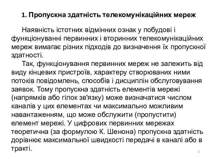 1. Пропускна здатність телекомунікаційних мереж Наявність істотних відмінних ознак у побудові