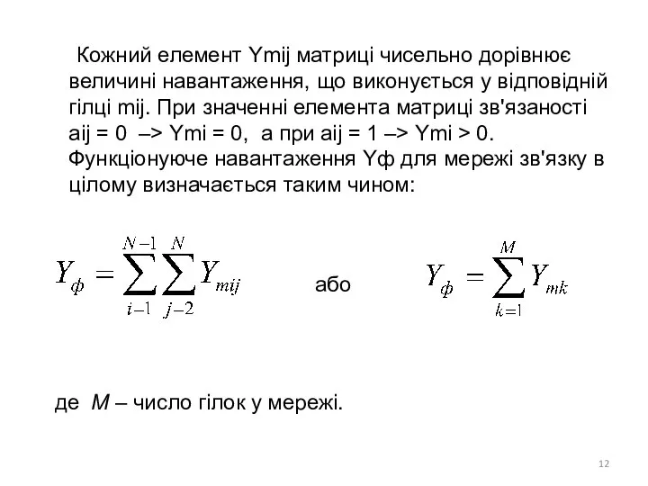 Кожний елемент Ymij матриці чисельно дорівнює величині навантаження, що виконується у
