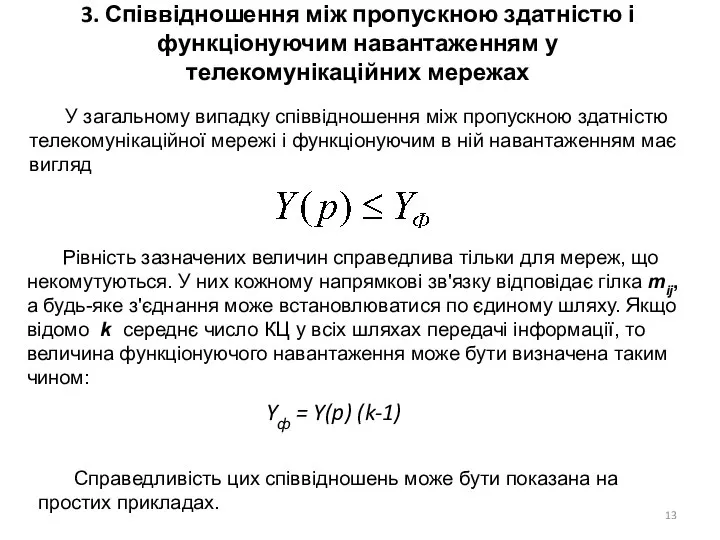 3. Співвідношення між пропускною здатністю і функціонуючим навантаженням у телекомунікаційних мережах