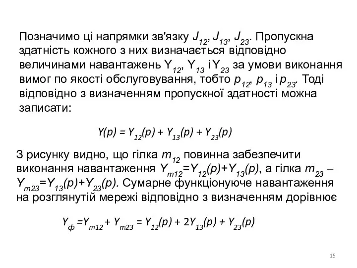 Позначимо ці напрямки зв'язку J12, J13, J23. Пропускна здатність кожного з