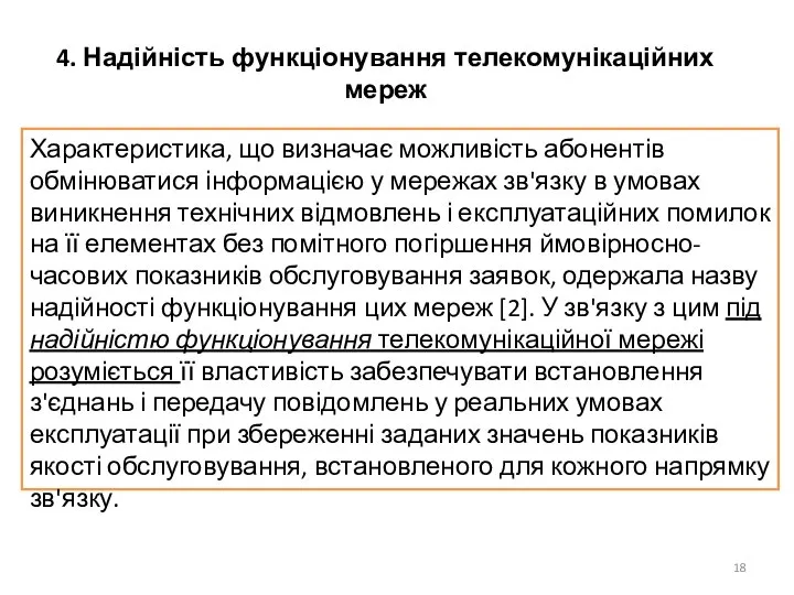 4. Надійність функціонування телекомунікаційних мереж Характеристика, що визначає можливість абонентів обмінюватися