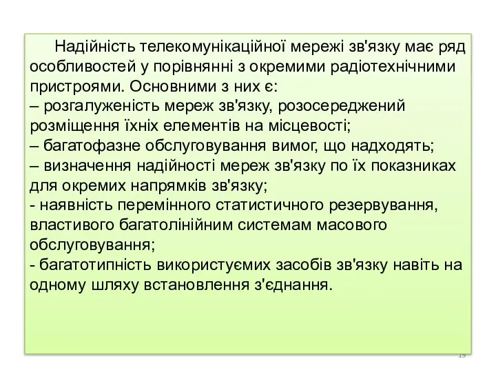 Надійність телекомунікаційної мережі зв'язку має ряд особливостей у порівнянні з окремими