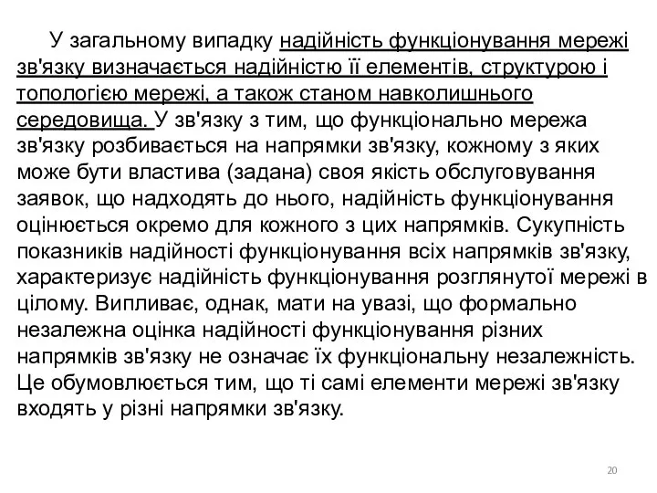 У загальному випадку надійність функціонування мережі зв'язку визначається надійністю її елементів,