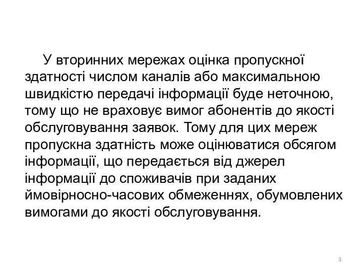 У вторинних мережах оцінка пропускної здатності числом каналів або максимальною швидкістю