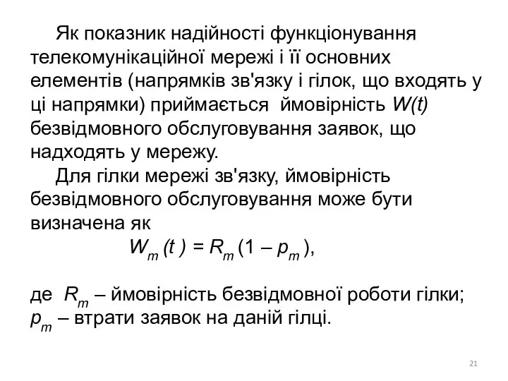 Як показник надійності функціонування телекомунікаційної мережі і її основних елементів (напрямків