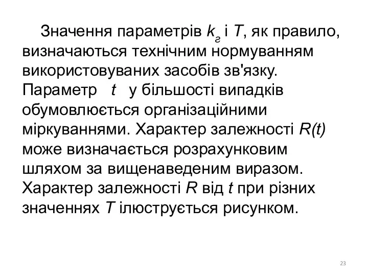 Значення параметрів kг і Т, як правило, визначаються технічним нормуванням використовуваних