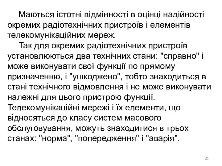 Маються істотні відмінності в оцінці надійності окремих радіотехнічних пристроїв і елементів