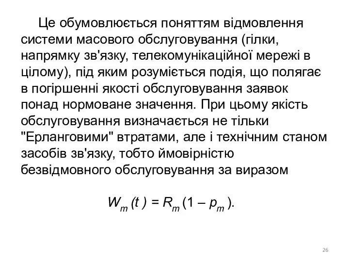 Це обумовлюється поняттям відмовлення системи масового обслуговування (гілки, напрямку зв'язку, телекомунікаційної