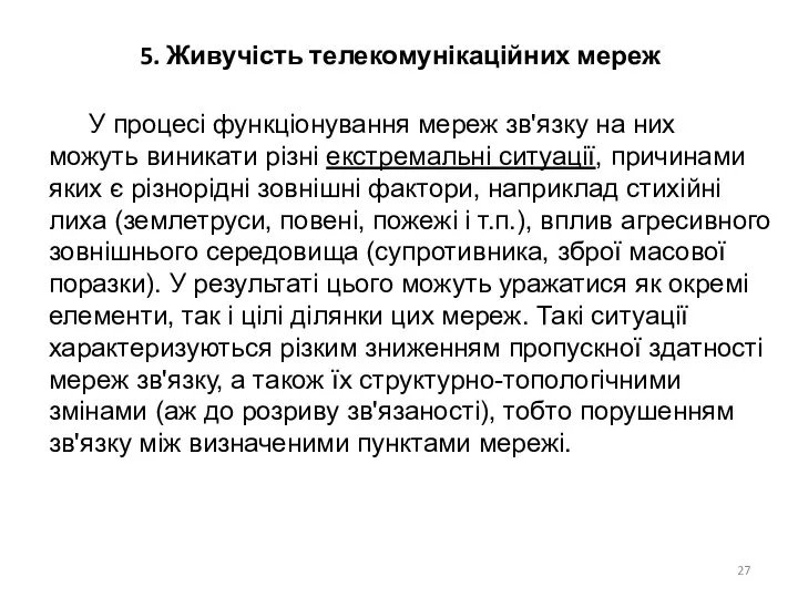 5. Живучість телекомунікаційних мереж У процесі функціонування мереж зв'язку на них