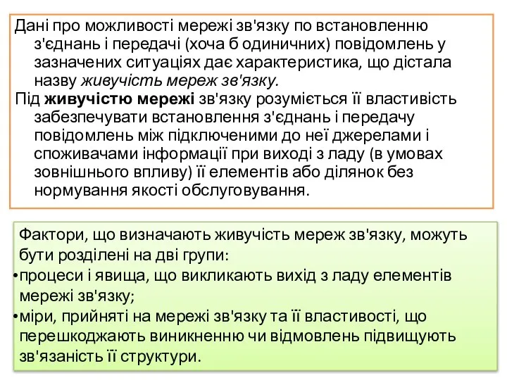 Дані про можливості мережі зв'язку по встановленню з'єднань і передачі (хоча