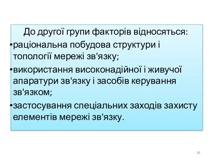 До другої групи факторів відносяться: раціональна побудова структури і топології мережі