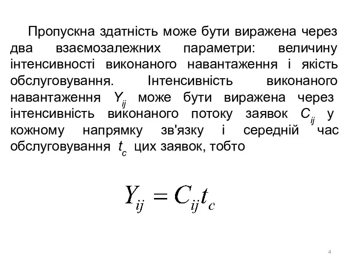 Пропускна здатність може бути виражена через два взаємозалежних параметри: величину інтенсивності