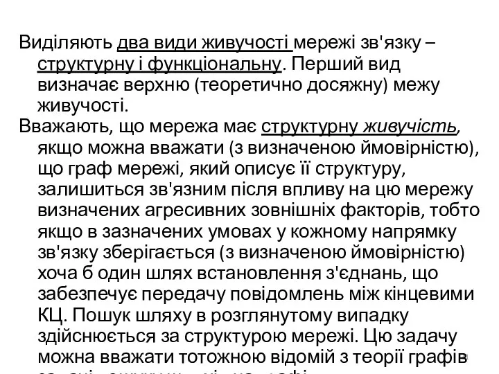 Виділяють два види живучості мережі зв'язку – структурну і функціональну. Перший