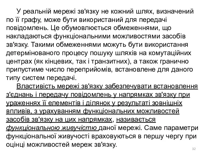 У реальній мережі зв'язку не кожний шлях, визначений по її графу,