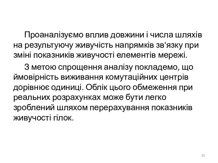 Проаналізуємо вплив довжини і числа шляхів на результуючу живучість напрямків зв'язку