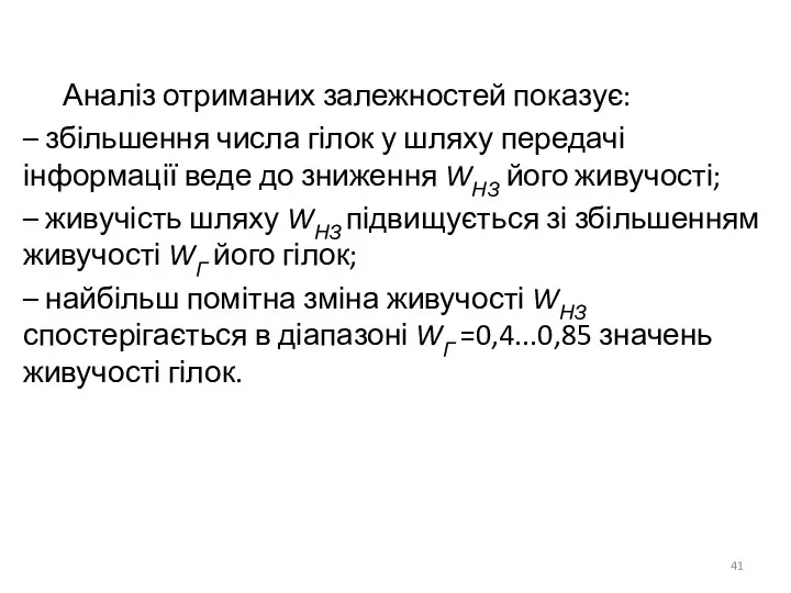 Аналіз отриманих залежностей показує: – збільшення числа гілок у шляху передачі