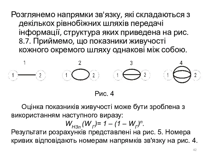 Розглянемо напрямки зв'язку, які складаються з декількох рівнобіжних шляхів передачі інформації,