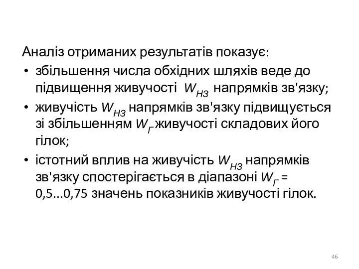 Аналіз отриманих результатів показує: збільшення числа обхідних шляхів веде до підвищення