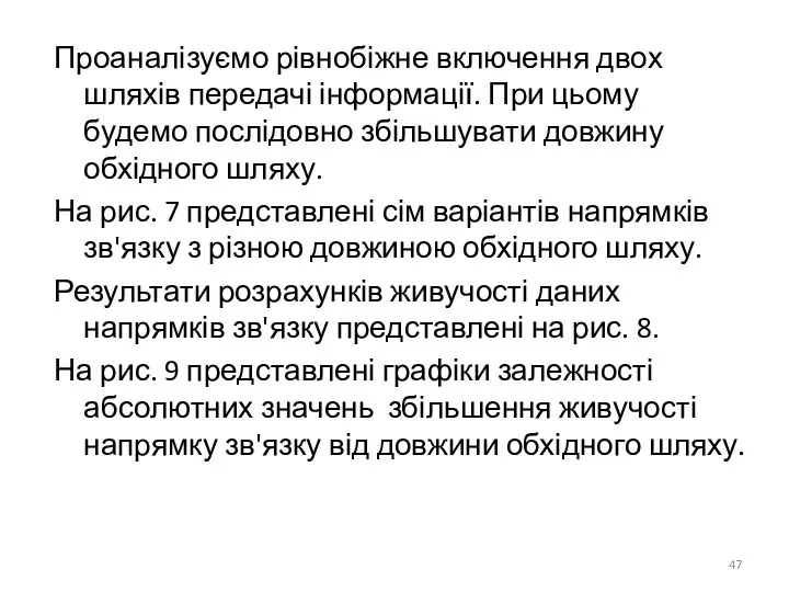 Проаналізуємо рівнобіжне включення двох шляхів передачі інформації. При цьому будемо послідовно