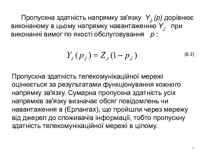 Пропускна здатність напрямку зв'язку YJ (p) дорівнює виконаному в цьому напрямку