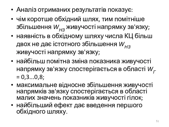 Аналіз отриманих результатів показує: чім коротше обхідний шлях, тим помітніше збільшення