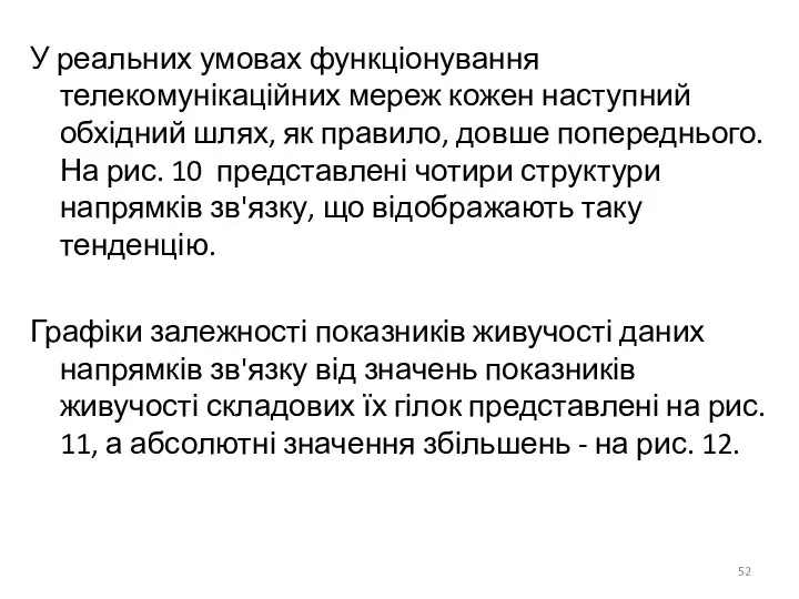 У реальних умовах функціонування телекомунікаційних мереж кожен наступний обхідний шлях, як