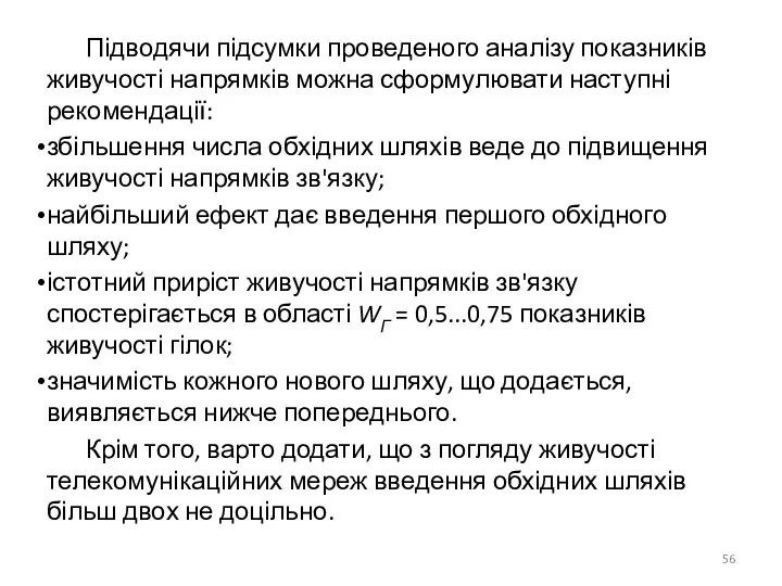 Підводячи підсумки проведеного аналізу показників живучості напрямків можна сформулювати наступні рекомендації: