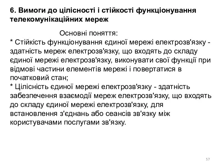 6. Вимоги до цілісності і стійкості функціонування телекомунікаційних мереж Основні поняття: