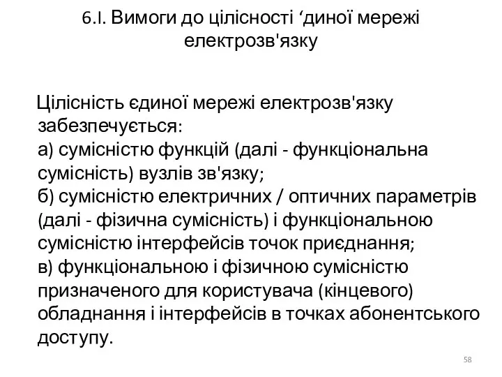 6.I. Вимоги до цілісності ‘диної мережі електрозв'язку Цілісність єдиної мережі електрозв'язку