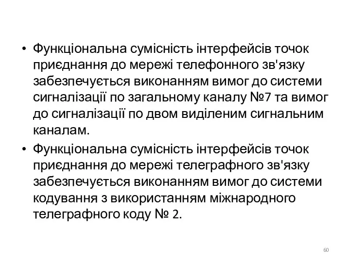 Функціональна сумісність інтерфейсів точок приєднання до мережі телефонного зв'язку забезпечується виконанням