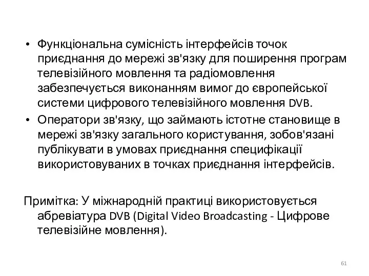 Функціональна сумісність інтерфейсів точок приєднання до мережі зв'язку для поширення програм