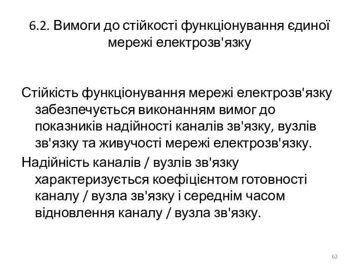 6.2. Вимоги до стійкості функціонування єдиної мережі електрозв'язку Стійкість функціонування мережі