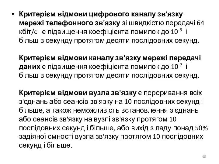 Критерієм відмови цифрового каналу зв'язку мережі телефонного зв'язку зі швидкістю передачі