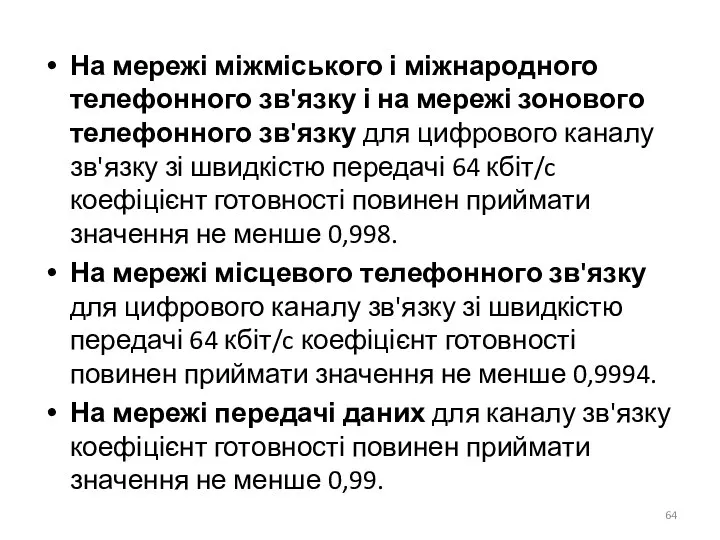 На мережі міжміського і міжнародного телефонного зв'язку і на мережі зонового