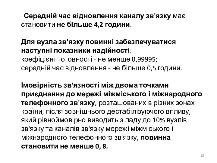 Середній час відновлення каналу зв'язку має становити не більше 4,2 години.