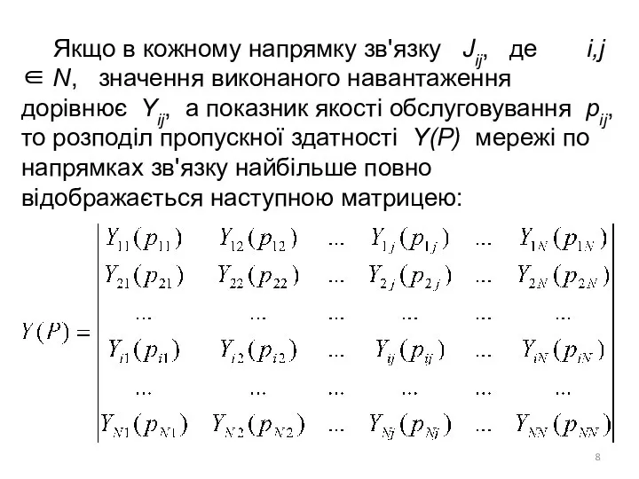 Якщо в кожному напрямку зв'язку Jij, де i,j ∈ N, значення