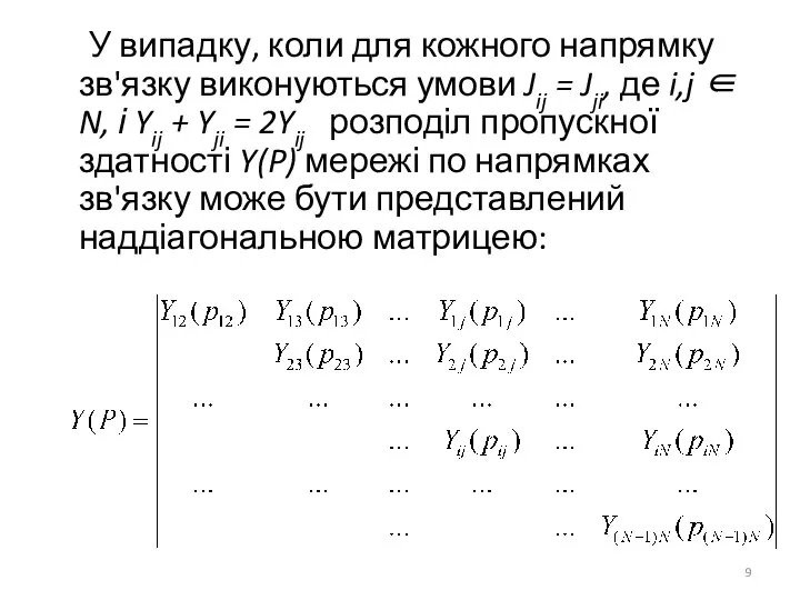 У випадку, коли для кожного напрямку зв'язку виконуються умови Jij =