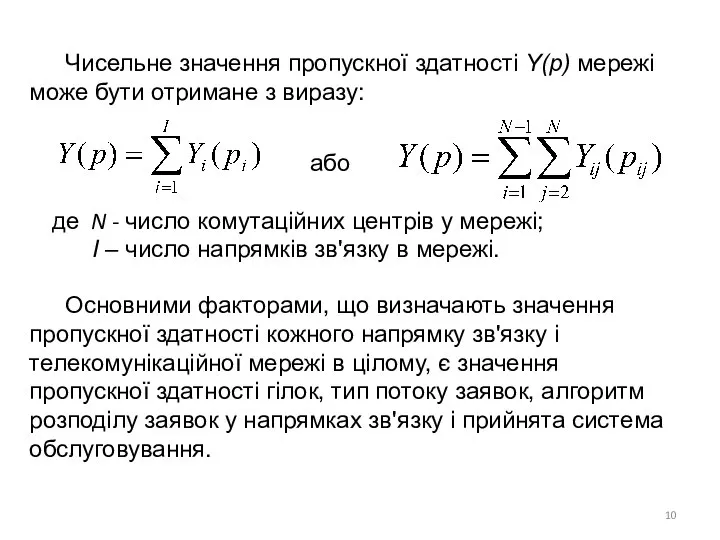 Чисельне значення пропускної здатності Y(р) мережі може бути отримане з виразу: