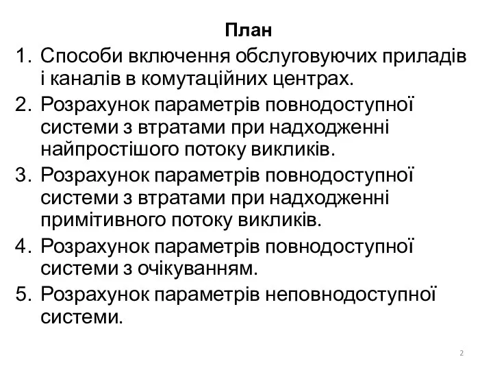 План Способи включення обслуговуючих приладів і каналів в комутаційних центрах. Розрахунок