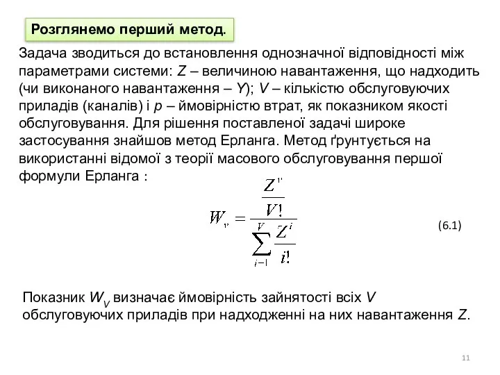 Розглянемо перший метод. Задача зводиться до встановлення однозначної відповідності між параметрами