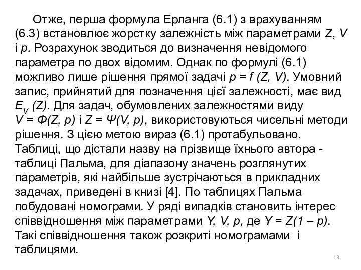 Отже, перша формула Ерланга (6.1) з врахуванням (6.3) встановлює жорстку залежність