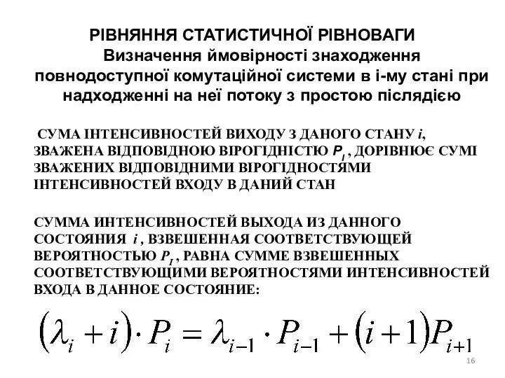 РІВНЯННЯ СТАТИСТИЧНОЇ РІВНОВАГИ Визначення ймовірності знаходження повнодоступної комутаційної системи в i-му