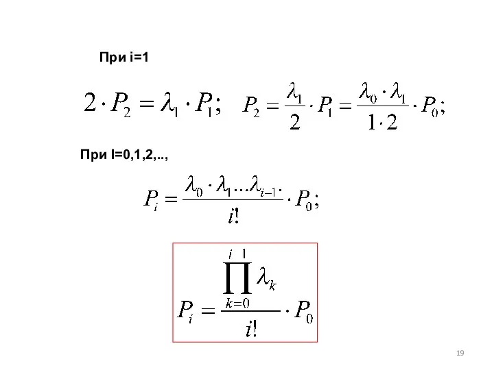 При i=1 При I=0,1,2,..,